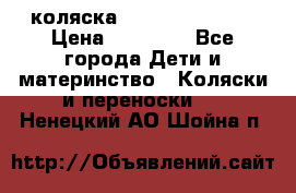 коляска Hartan racer GT › Цена ­ 20 000 - Все города Дети и материнство » Коляски и переноски   . Ненецкий АО,Шойна п.